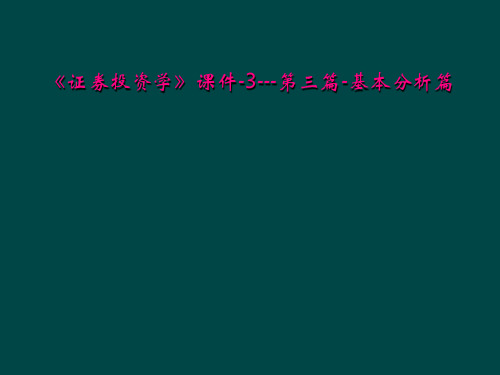 《证券投资学》课件-3---第三篇-基本分析篇