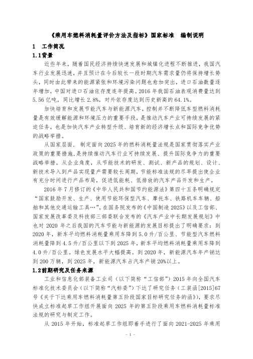 《乘用车燃料消耗量评价方法及指标》国家标准编制说明