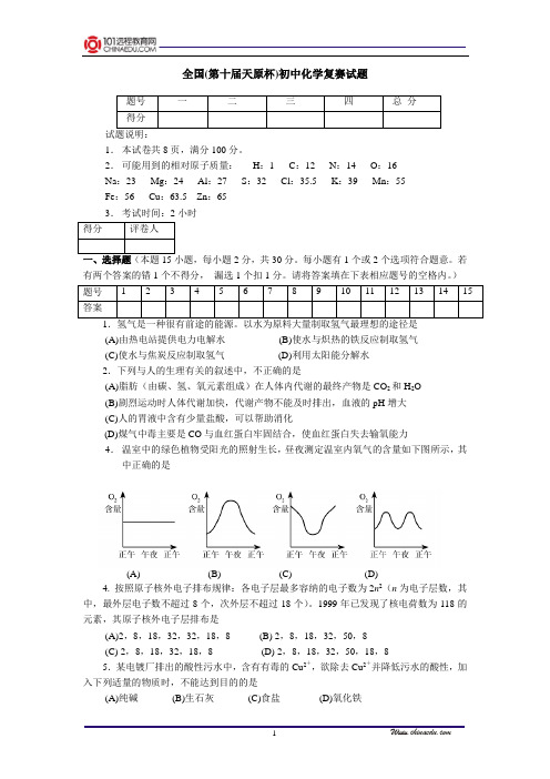 全国(第十届天原杯)初中化学竞赛试题