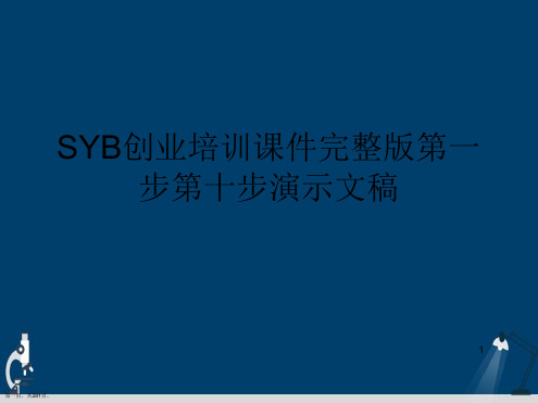 SYB创业培训课件完整版第一步第十步演示文稿