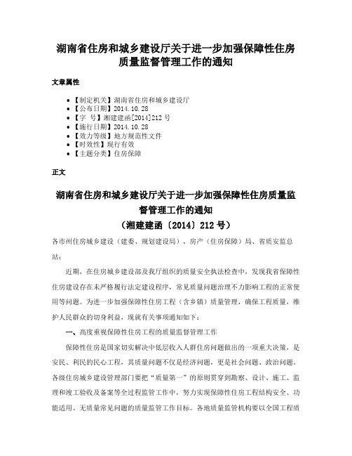 湖南省住房和城乡建设厅关于进一步加强保障性住房质量监督管理工作的通知