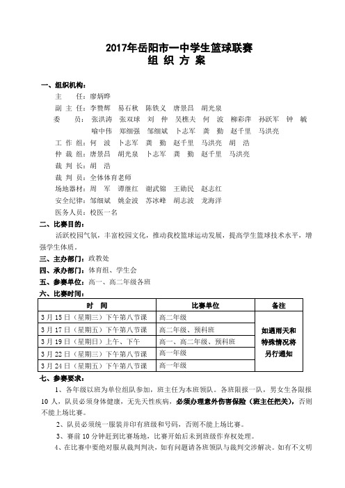 2017年岳阳市一中学生篮球联赛