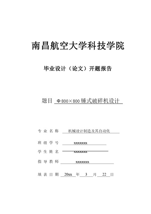 机械设计制造及其自动化专业精品毕业设计锤式破碎机设计开题报告