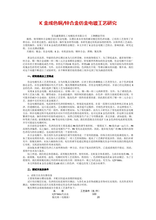 K金成色铜锌合金仿金电镀工艺研究