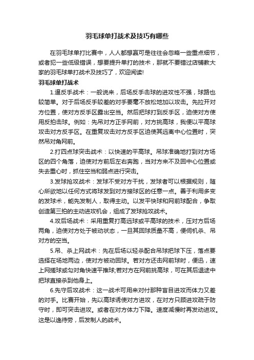 羽毛球单打战术及技巧有哪些