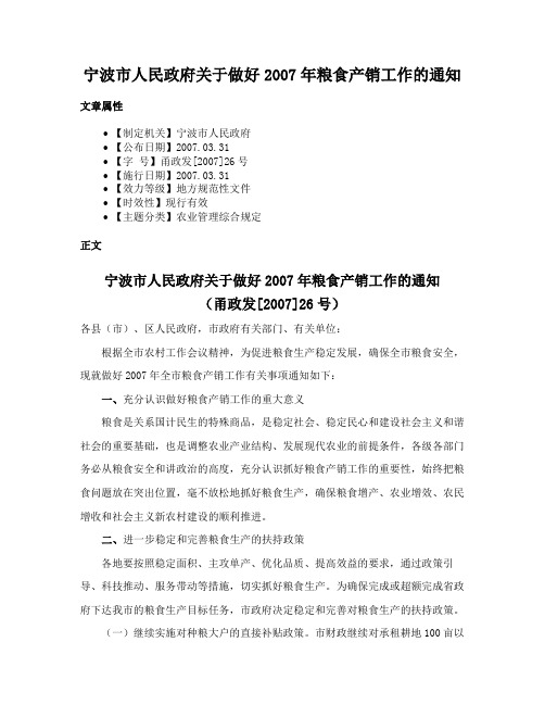 宁波市人民政府关于做好2007年粮食产销工作的通知