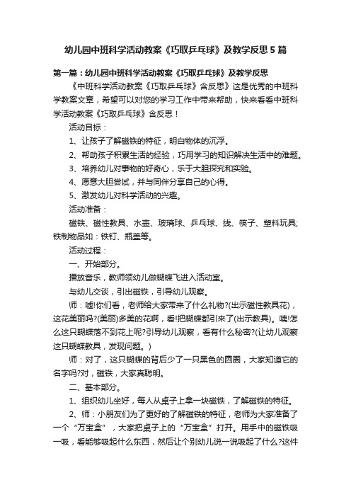 幼儿园中班科学活动教案《巧取乒乓球》及教学反思5篇