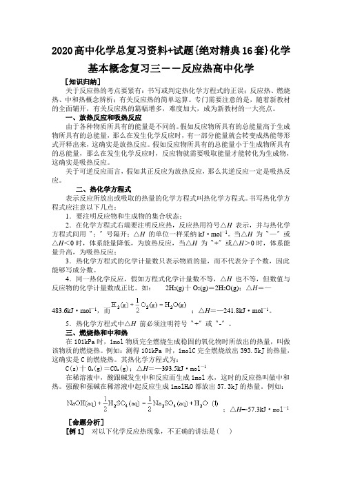 2020高中化学总复习资料+试题{绝对精典16套}化学基本概念复习三――反应热高中化学