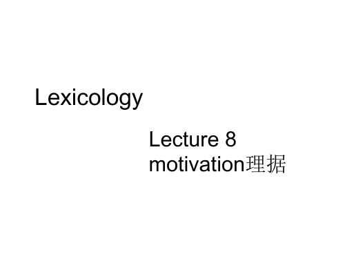 motivation理据 词汇学