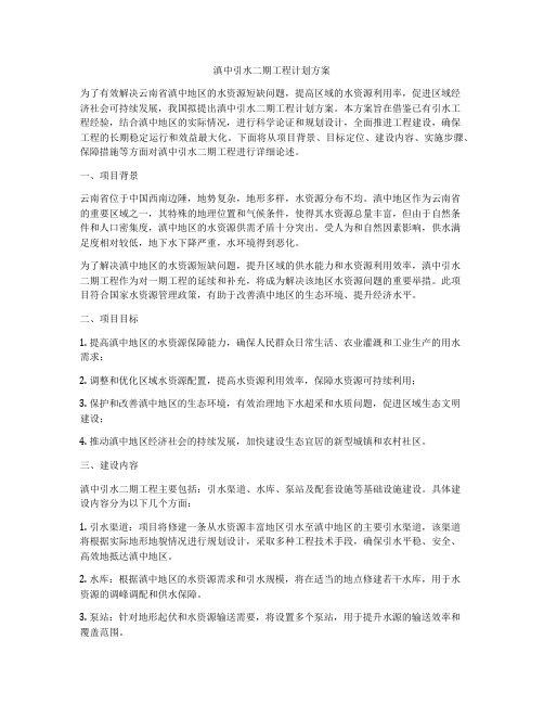 滇中引水二期工程计划方案