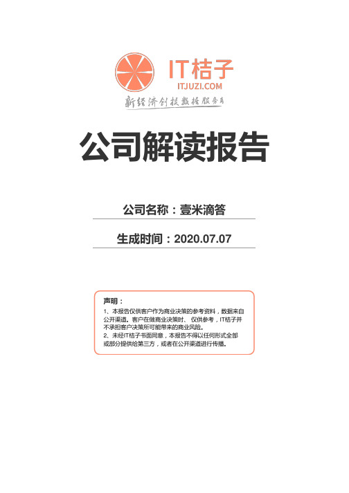 壹米滴答公司解读报告2020年07月07日