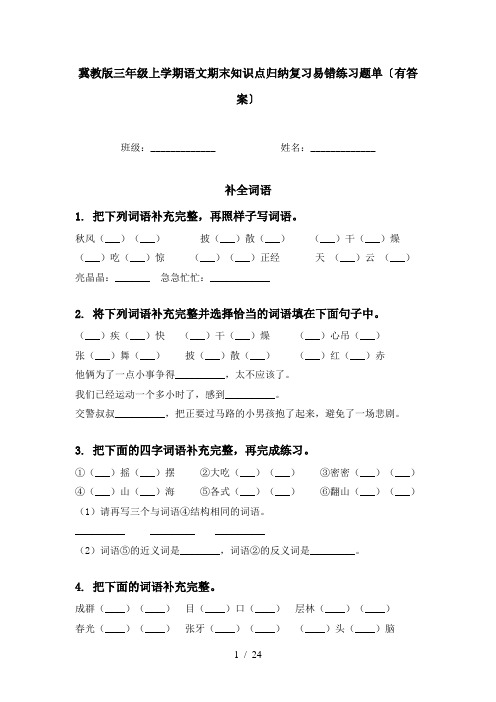 冀教版三年级上学期语文期末知识点归纳复习易错练习题单〔有答案〕