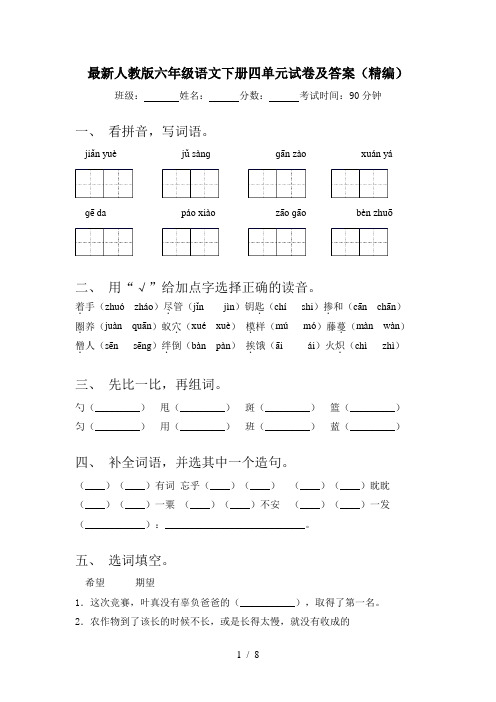 最新人教版六年级语文下册四单元试卷及答案(精编)