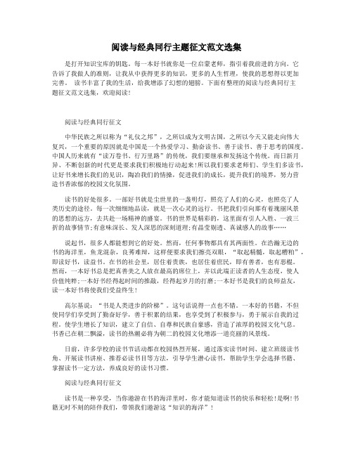 阅读与经典同行主题征文范文选集