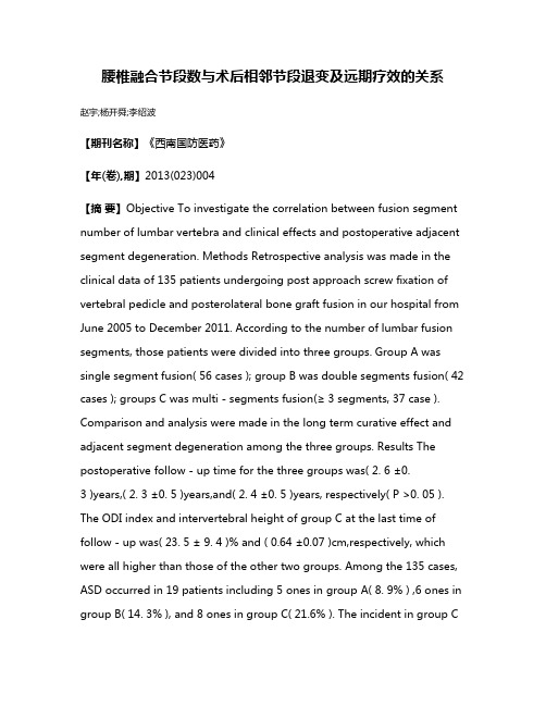 腰椎融合节段数与术后相邻节段退变及远期疗效的关系