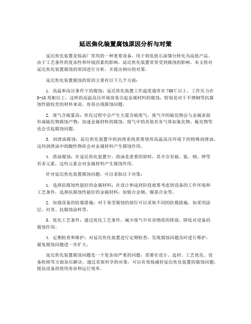 延迟焦化装置腐蚀原因分析与对策