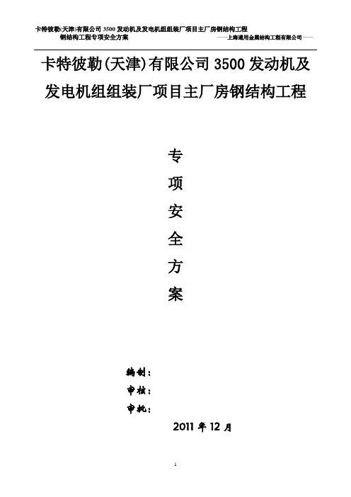 卡特彼勒(天津)项目专项安全方案