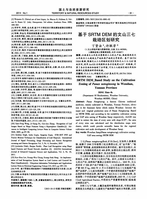 基于SRTMDEM的文山三七栽培区划研究