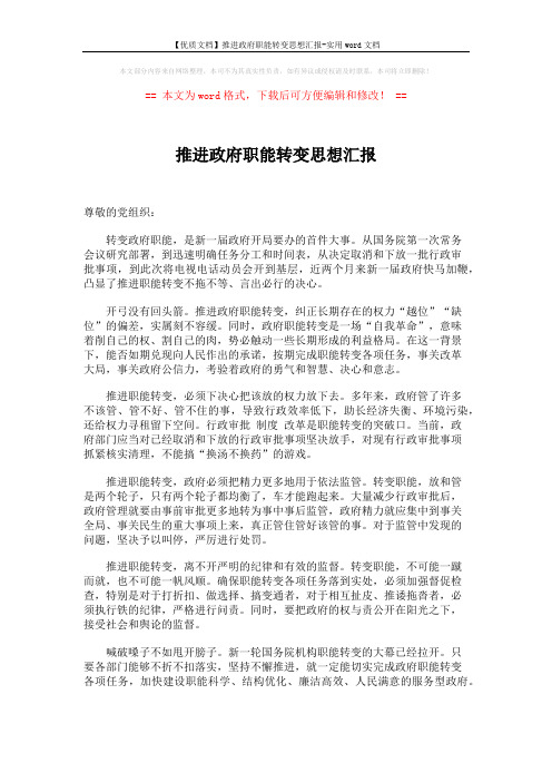 【优质文档】推进政府职能转变思想汇报-实用word文档 (2页)