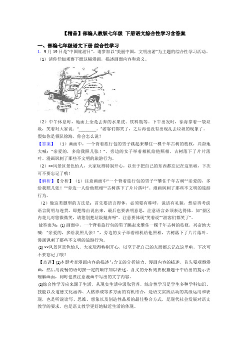 【精品】部编人教版七年级 下册语文综合性学习含答案