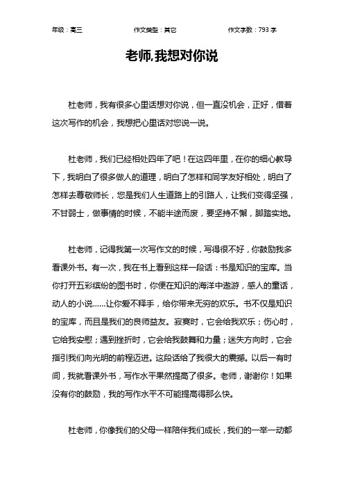 老师,我想对你说作文【高中高三800字】