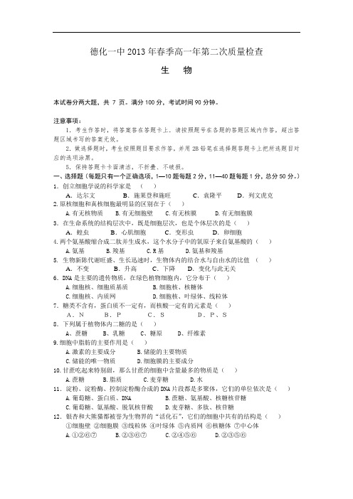 高一生物月考试题带答案-福建省德化一中2012-2013学年高一第二次质量检查试卷