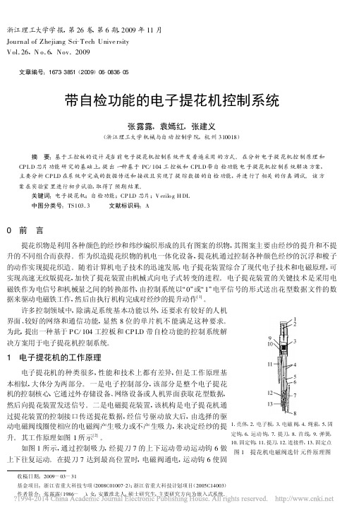 带自检功能的电子提花机控制系统_张露露