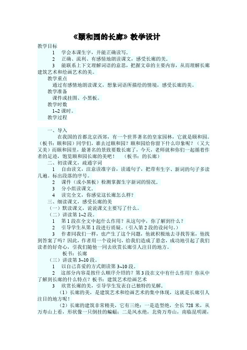 《颐和园的长廊》教学设计