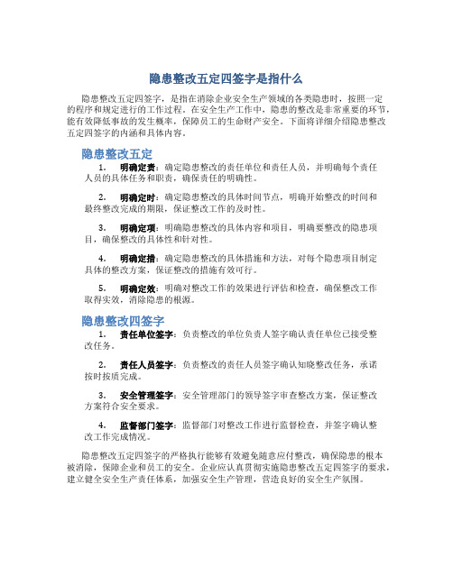 隐患整改五定四签字是指什么