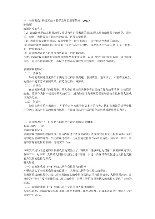 表演游戏的文献摘要