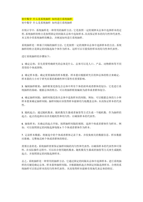 初中数学 什么是系统抽样 如何进行系统抽样