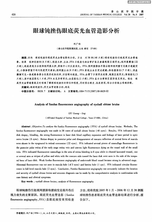 眼球钝挫伤眼底荧光血管造影分析