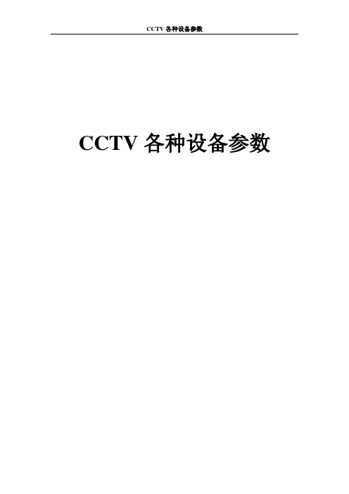 Honeywell CCTV各种设备参数