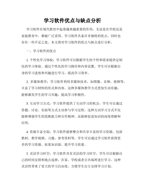 学习软件优点与缺点分析