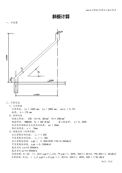(word完整版)斜顶女儿墙计算书