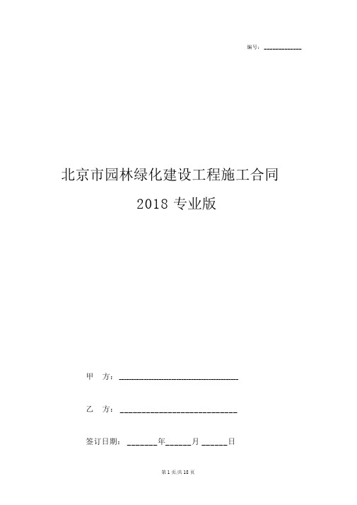 北京市园林绿化建设工程施工合同2018专业版