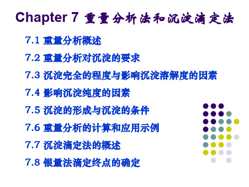 chapter-7-重量分析法和沉淀滴定法 厦门大学分析化学课件