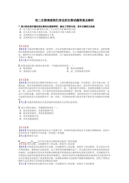 初二生物调查我们身边的生物试题答案及解析
