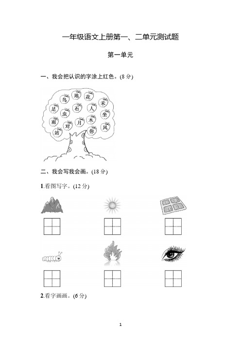 一年级上册语文一二单元测试卷