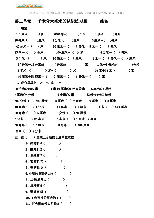 青岛版二年级数学下册第三单元千米分米毫米的认识练习题.doc