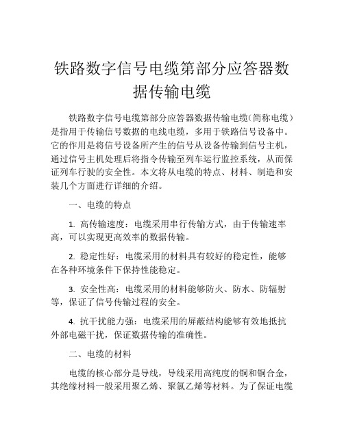 铁路数字信号电缆第部分应答器数据传输电缆