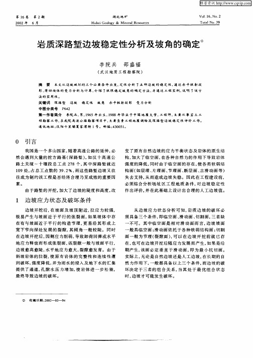 岩质深路堑边坡稳定性分析及坡角的确定