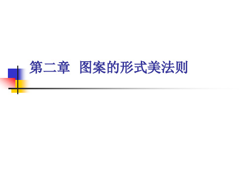 图案与装饰基础.第二章