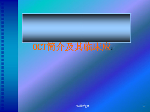 OCT简介及其临床应用课件