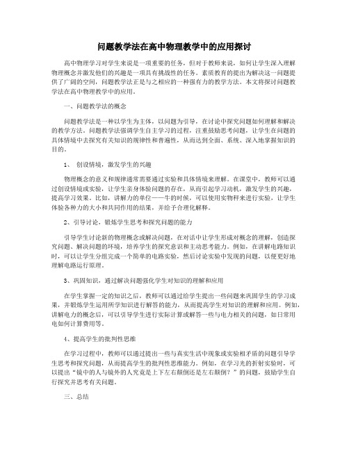 问题教学法在高中物理教学中的应用探讨