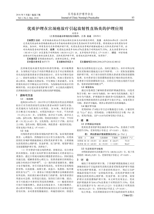 优质护理在宫颈癌放疗引起放射性直肠炎的护理应用