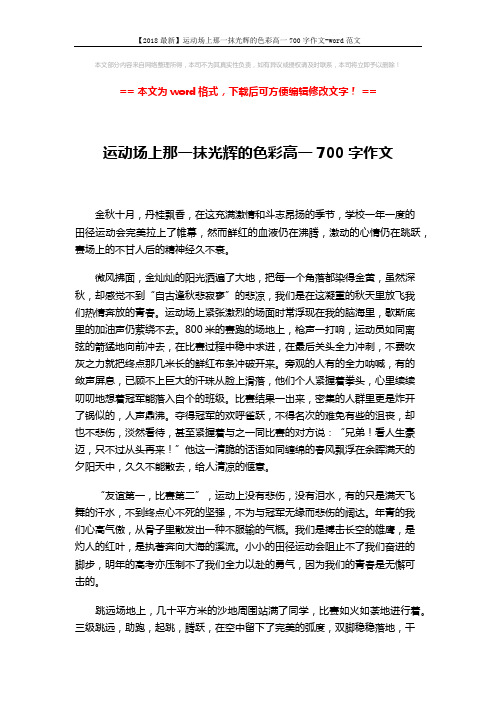 【2018最新】运动场上那一抹光辉的色彩高一700字作文-word范文 (2页)