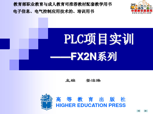 PLC技术及应用(FX2N系列)——运料小车三地往返运行控制