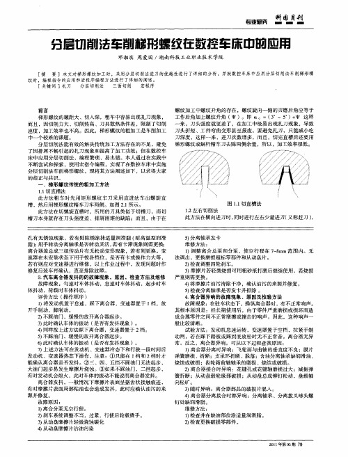 分层切削法车削梯形螺纹在数控车床中的应用