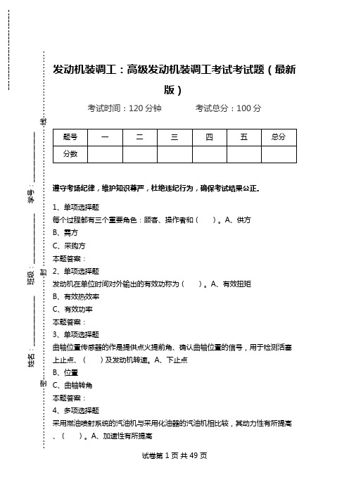 发动机装调工：高级发动机装调工考试考试题(最新版)_0.doc